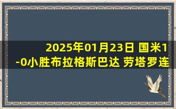 2025年01月23日 国米1-0小胜布拉格斯巴达 劳塔罗连续3场破门 末轮不败将直通16强